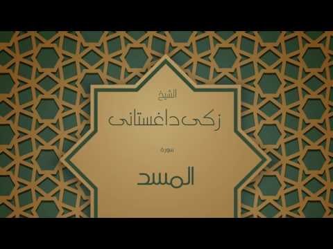 القران الكريم بصوت القارئ الشيخ زكى داغستانى - سورة المسد