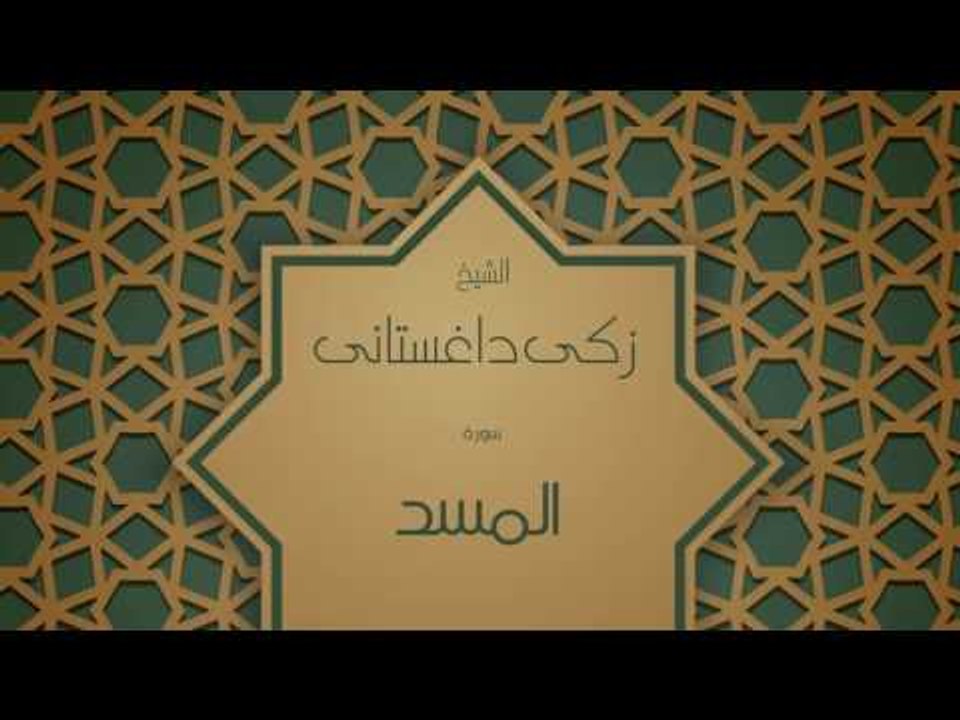 القران الكريم بصوت القارئ الشيخ زكى داغستانى ...