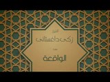 القران الكريم بصوت القارئ الشيخ زكى داغستانى - سورة الواقعة