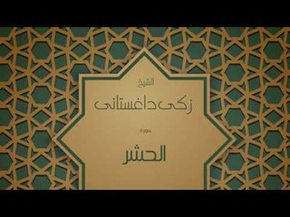 القران الكريم بصوت القارئ الشيخ زكى داغستانى - سورة الحشر