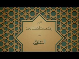 القران الكريم بصوت القارئ الشيخ زكى داغستانى - سورة العلق