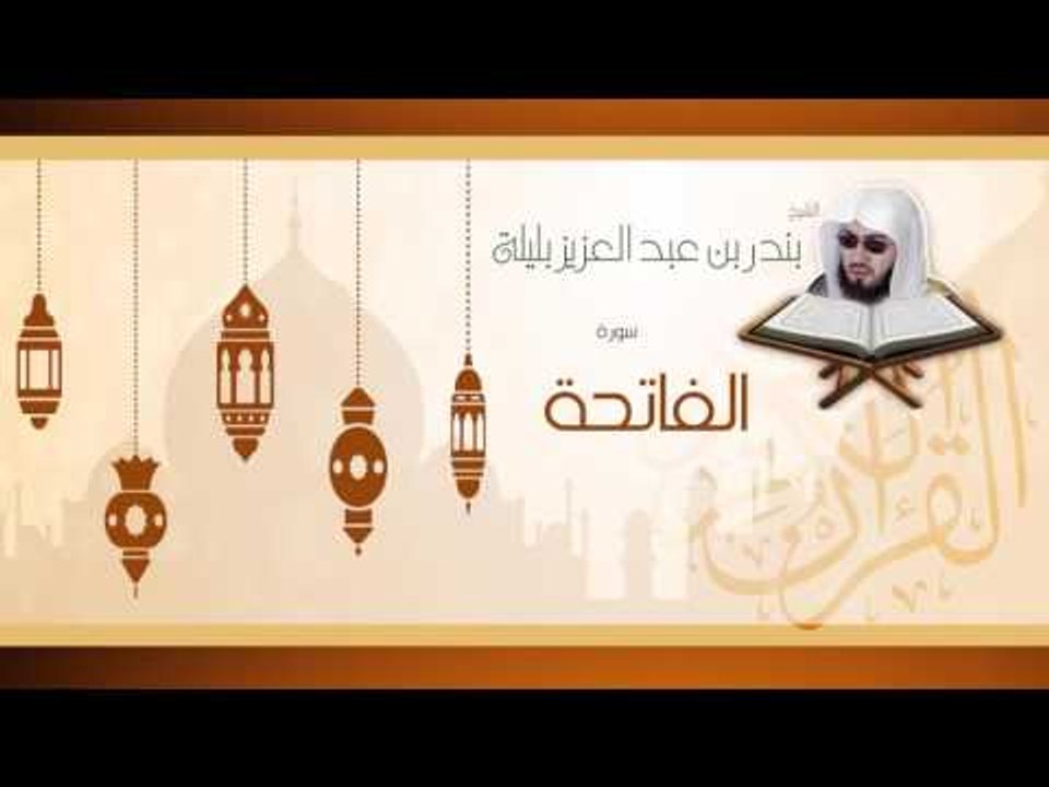 القران الكريم بصوت القارئ الشيخ بندر بن عبد العزيز بليلة  - سورة الفاتحة