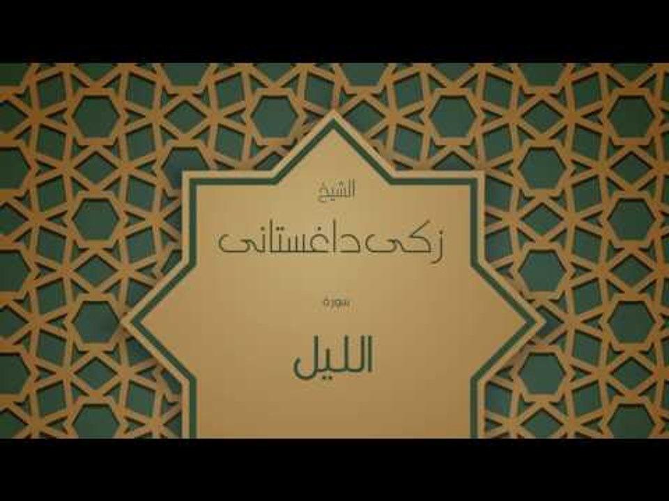 القران الكريم بصوت القارئ الشيخ زكى داغستانى - سورة الليل