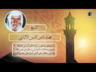 الشيخ الألبانى | ما حكم تنكيس قراءة القراُن فى الصلاة   ؟