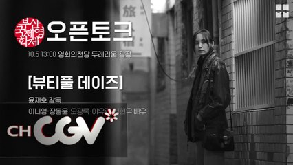 [뭅뭅 in BIFF]  오픈토크