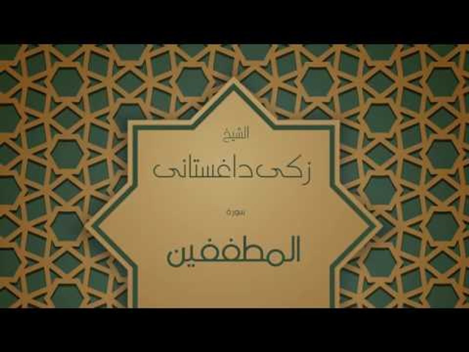 القران الكريم بصوت القارئ الشيخ زكى داغستانى - سورة المطففين