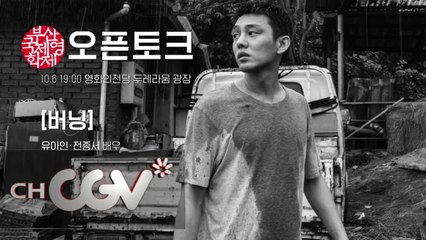 [뭅뭅 in BIFF]  오픈토크