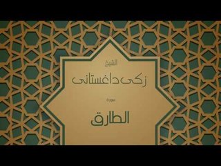 القران الكريم بصوت القارئ الشيخ زكى داغستانى - سورة الطارق