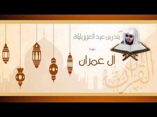 Download Video: القران الكريم بصوت القارئ الشيخ بندر بن عبد العزيز بليلة - سورة أل عمران