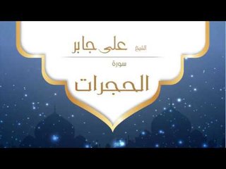 القران الكريم بصوت القارئ الشيخ على جابر  - سورة الحجرات
