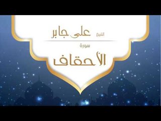 القران الكريم بصوت القارئ الشيخ على جابر  - سورة الأحقاف