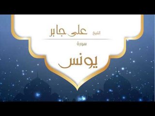 القران الكريم بصوت القارئ الشيخ على جابر  - سورة يونس