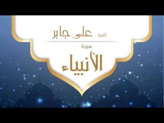 القران الكريم بصوت القارئ الشيخ على جابر  - سورة الأنبياء