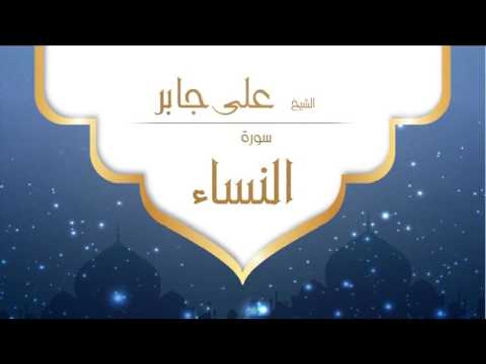 القران الكريم بصوت القارئ الشيخ على جابر  - سورة النساء