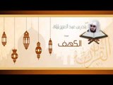 القران الكريم بصوت القارئ الشيخ بندر بن عبد العزيز بليلة - سورة الكهف