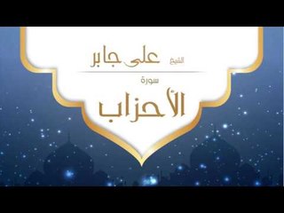 القران الكريم بصوت القارئ الشيخ على جابر  - سورة الأحزاب