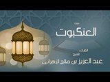 القران الكريم بصوت القارئ الشيخ عبد العزيز بن صالح الزهرانى  - سورة العنكبوت