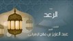 القران الكريم بصوت القارئ الشيخ عبد العزيز بن صالح الزهرانى  - سورة الرعد