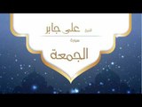 القران الكريم بصوت القارئ الشيخ على جابر  - سورة الجمعة