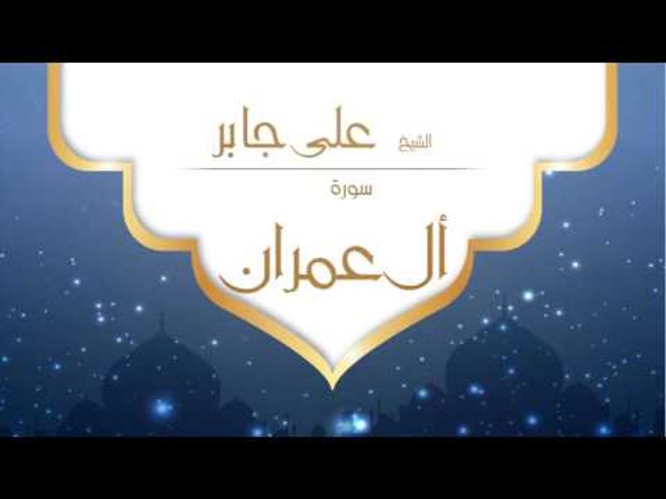 القران الكريم بصوت القارئ الشيخ على جابر  - سورة ال عمران