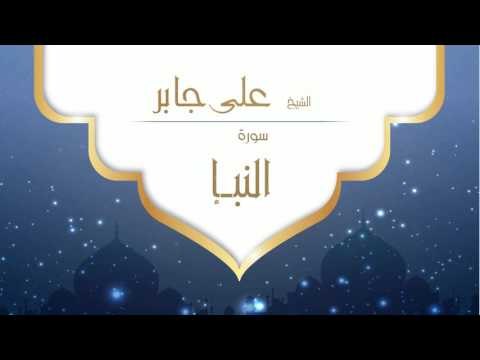 القران الكريم بصوت القارئ الشيخ على جابر - سورة النبأ