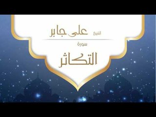 القران الكريم بصوت القارئ الشيخ على جابر | سورة التكاثر