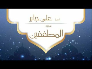 القران الكريم بصوت القارئ الشيخ على جابر | سورة  المطففين