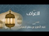 القران الكريم بصوت القارئ الشيخ عبد العزيز بن صالح الزهرانى  - سورة الأعراف