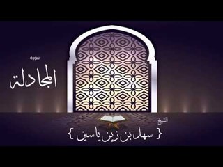 القران الكريم بصوت القارئ الشيخ سهل بن زين ياسين | سورة المجادلة