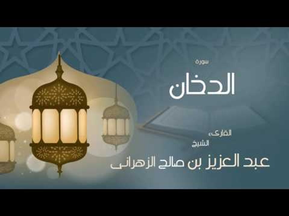 القران الكريم بصوت القارئ الشيخ عبد العزيز بن صالح الزهرانى - سورة الدخان