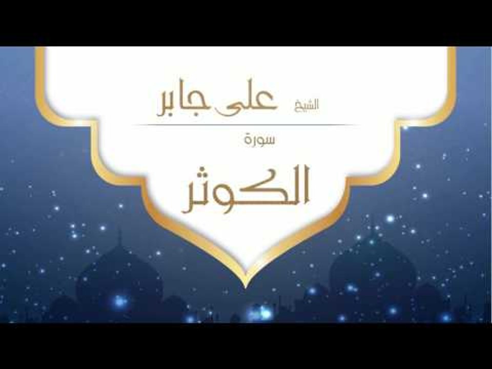 القران الكريم بصوت القارئ الشيخ على جابر | سورة الكوثر