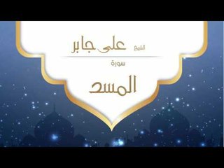 القران الكريم بصوت القارئ الشيخ على جابر | سورة  المسد