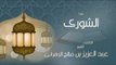 القران الكريم بصوت القارئ الشيخ عبد العزيز بن صالح الزهرانى - سورة  الشورى