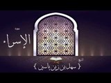 القران الكريم بصوت القارئ الشيخ سهل بن زين ياسين | سورة الإسراء