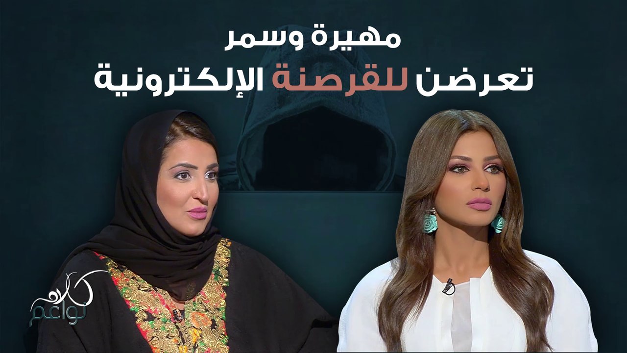 كيف تتم القرصنة الالكترونية؟ وماذا حصل مع مهيرة وسمر؟