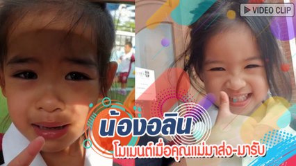 โอปอล์ โพสต์เมื่อ น้องอลิน ไปโรงเรียน