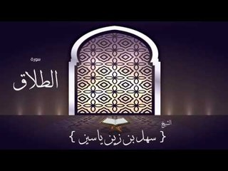 القران الكريم بصوت القارئ الشيخ سهل بن زين ياسين | سورة الطلاق