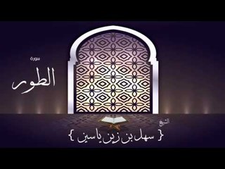 القران الكريم بصوت القارئ الشيخ سهل بن زين ياسين | سورة الطور