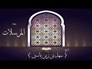 القران الكريم بصوت القارئ الشيخ سهل بن زين ياسين | سورة المرسلات