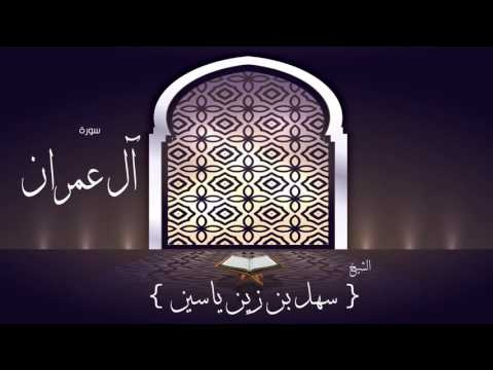 القران الكريم بصوت القارئ الشيخ سهل بن زين ياسي...