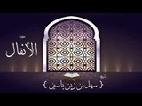 القران الكريم بصوت القارئ الشيخ سهل بن زين ياسين | سورة الأنفال