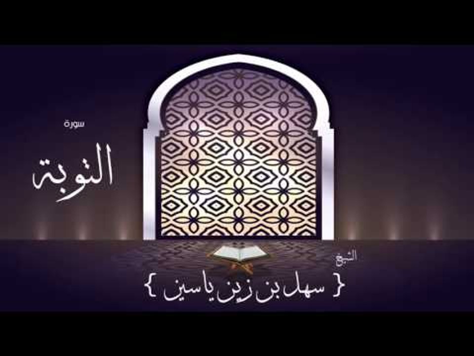 القران الكريم بصوت القارئ الشيخ سهل بن زين ياسين | سورة التوبة