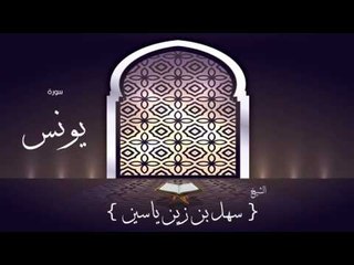 القران الكريم بصوت القارئ الشيخ سهل بن زين ياسين | سورة يونس