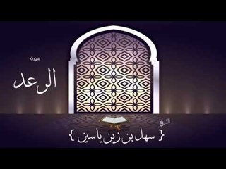 القران الكريم بصوت القارئ الشيخ سهل بن زين ياسين | سورة الرعد