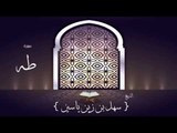 القران الكريم بصوت القارئ الشيخ سهل بن زين ياسين | سورة طه