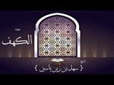القران الكريم بصوت القارئ الشيخ سهل بن زين ياسين | سورة الكهف