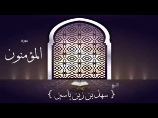 القران الكريم بصوت القارئ الشيخ سهل بن زين ياسين | سورة المؤمنون