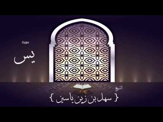 القران الكريم بصوت القارئ الشيخ سهل بن زين ياسين | سورة يس