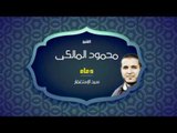 دعاء سيد الأستغفار  | للشيخ محمود المالكى