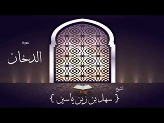 القران الكريم بصوت القارئ الشيخ سهل بن زين ياسين | سورة الدخان